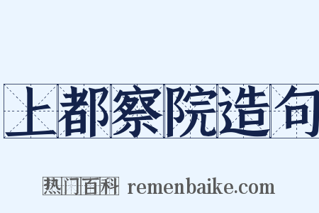 上都察院造句是什么意思的图片